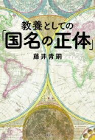 教養としての「国名の正体」 / 藤井青銅 【本】