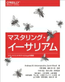 マスタリング・イーサリアム スマートコントラクトとDAppの構築 / Andreas M.antonopoulos 【本】