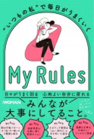 いつもの私で毎日がうまくいく My Rules / 日経WOMAN編集部 【本】