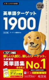 英単語ターゲット1900 大学JUKEN新書 / ターゲット編集部 【全集・双書】