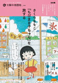 さくらももこ 「ちびまる子ちゃん」への旅 別冊太陽太陽の地図帖 / 太陽の地図帖編集部 【ムック】