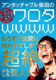 アンタッチャブル柴田の「超ワロタwwww」～もうすぐ世間に知られてしまう超絶おもしろ芸人たち～ 【DVD】