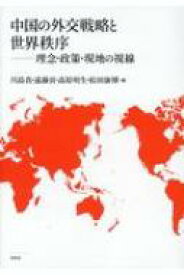 中国の外交戦略と世界秩序 理念・政策・現地の視線 / 川島真 【本】