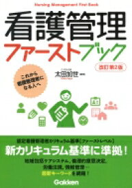 看護管理ファーストブック 改訂第2版 / 太田加世 【本】