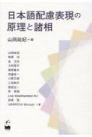 日本語配慮表現の原理と諸相 / 山岡政紀 【本】