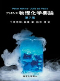 アトキンス 物理化学要論 第7版 / P.W.atkins 【本】