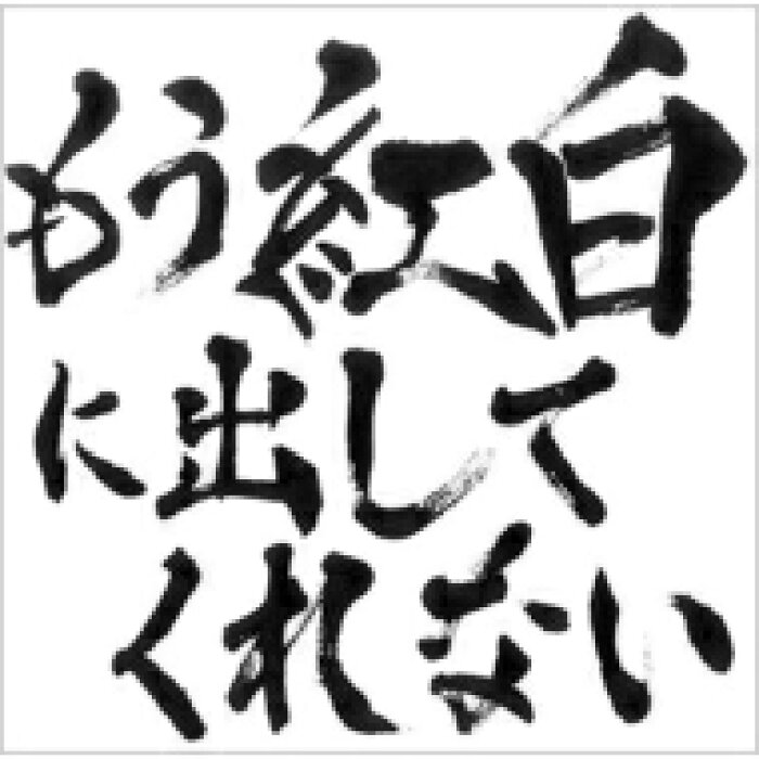 送料無料 ゴールデンボンバー もう紅白に出してくれない Cd Product Details Japanese Proxy Shopping Service From Japan