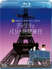 ディリリとパリの時間旅行【Blu-ray】 【BLU-RAY DISC】