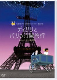 ディリリとパリの時間旅行【DVD】 【DVD】