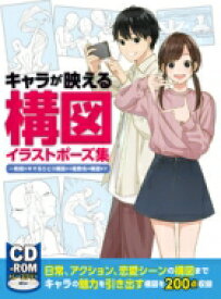 楽天市場 キャラが映える構図イラストポーズ集の通販