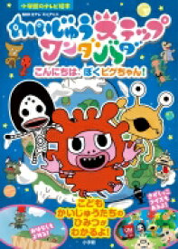 テレビ絵本 「かいじゅうステップワンダバダ」 こんにちは、ぼくピグちゃん! 小学館のテレビ絵本 / 円谷プロダクション 【ムック】