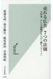 売れる広告7つの法則 九州発、テレビ通販が生んだ「勝ちパターン」 光文社新書 / 電通九州・香月勝行 【新書】