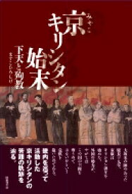 京キリシタン始末 下天と殉教 / ますこひろしげ 【本】