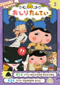 アニメコミックおしりたんてい 2 ププッかいとうUのだいさくせん / ポプラ社 【本】