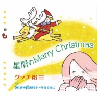 人気上昇中 グッチ裕三 星屑のMerry Christmas CD 爆買いセール Maxi