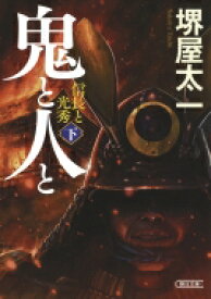 鬼と人と 信長と光秀 下 朝日時代小説文庫 / 堺屋太一 【文庫】