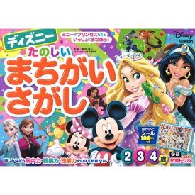 楽天市場 まちがいさがし ディズニーの通販