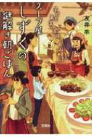楽天市場 宝島社文庫 新刊の通販