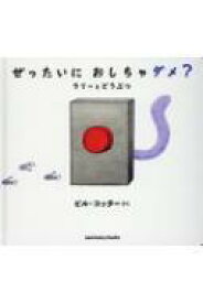 ぜったいにおしちゃダメ? ラリーとどうぶつ / ビル・コッター 【絵本】