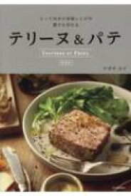 テリーヌ &amp; パテ とっておきの本格レシピが誰でも作れる / ナガタユイ 【本】