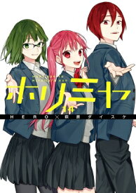 ホリミヤ 14 Gファンタジーコミックス / 萩原ダイスケ 【コミック】