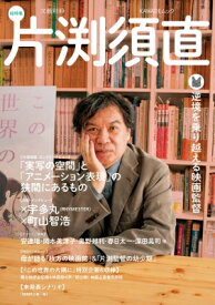 片渕須直 文藝別冊【『この世界の（さらにいくつもの）片隅に』が公開になる片渕須直監督、初の総特集】 / 河出書房新社 【ムック】