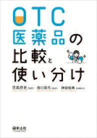 OTC医薬品の比較と使い分け / 児島悠史 【本】