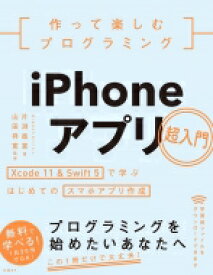 作って楽しむプログラミング iPhoneアプリ超入門 / 片渕彼富 【本】