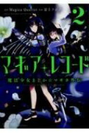 マギアレコード 魔法少女まどか☆マギカ外伝 2 まんがタイムKRコミックス フォワードシリーズ / 富士フジノ 【コミック】