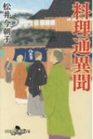 料理通異聞 幻冬舎時代小説文庫 / 松井今朝子 【文庫】