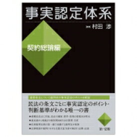 事実認定体系　契約総論編 / 村田渉 【全集・双書】