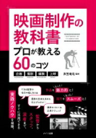 映画制作の教科書　プロが教える60のコツ 企画・撮影・編集・上映 コツがわかる本! / 衣笠竜屯 【本】