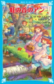 虹の谷のアン 赤毛のアン 7 講談社青い鳥文庫 / ルーシー・モード・モンゴメリー 【新書】
