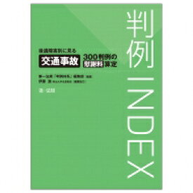 判例INDEX 後遺障害別に見る交通事故300判例の慰謝料算定 / 第一法規「判例体系」編集部 【本】