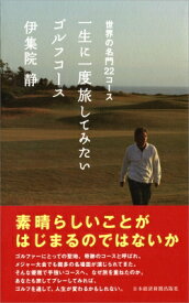 一生に一度旅してみたいゴルフコース 世界の名門22コース / 伊集院静 イジュウインシズカ 【本】