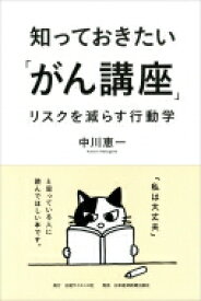 知っておきたい「がん講座」 リスクを減らす行動学 / 中川恵一 【本】