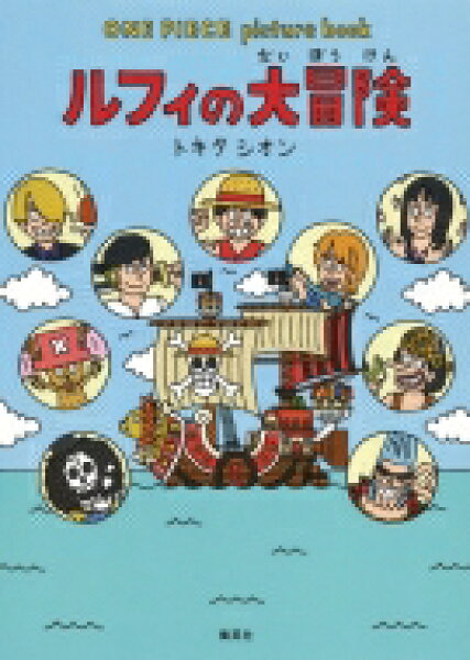 ONE PIECE picture book ルフィの大冒険 / トキタシオン 【絵本】