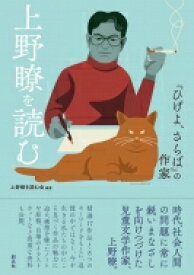 『ひげよ、さらば』の作家　上野瞭を読む / 上野瞭を読む会 【本】