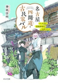 名古屋四間道・古民家バル きっかけは屋根神様のご宣託でした ポルタ文庫 / 神凪唐州 【文庫】