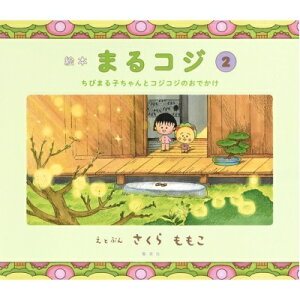 ちびまる子ちゃん 2 本 Cd Dvdの人気商品 通販 価格比較 価格 Com ちびまる子ちゃん 2 本 Cd Dvdの人気商品 通販 価格比較 価格 Com