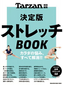 Tarzan特別編集 決定版ストレッチBOOK / マガジンハウス 【ムック】