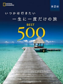 いつかは行きたい 一生に一度だけの旅 BEST500 第2版 / ナショナル ジオグラフィック 【本】