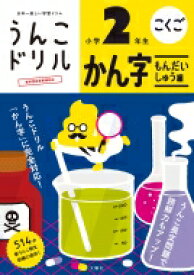 楽天市場 うんこ ドリル 2年生の通販