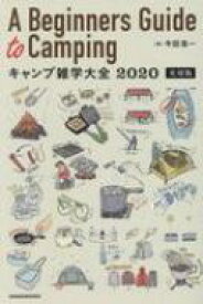 A　Beginners　Guide　to　Camping　キャンプ雑学大全 2020実用版 / 牛田浩一 【本】