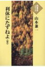 【送料無料】 利休にたずねよ 中巻 大活字本シリーズ / 山本兼一 ヤマモトケンイチ 【本】