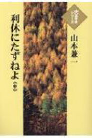 【送料無料】 利休にたずねよ 中巻 大活字本シリーズ / 山本兼一 ヤマモトケンイチ 【本】