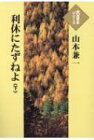 【送料無料】 利休にたずねよ 下巻 大活字本シリーズ / 山本兼一 ヤマモトケンイチ 【本】