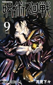 呪術廻戦 9 ジャンプコミックス / 芥見下々 【コミック】