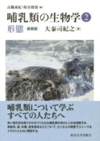 哺乳類の生物学 2 形態 / 大泰司紀之 【全集・双書】