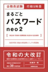 公務員試験　行政5科目まるごとパスワードneo 2 / 高瀬淳一 【本】